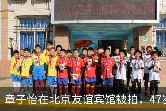 章子怡在北京友谊宾馆被拍，47岁素颜惊艳路人